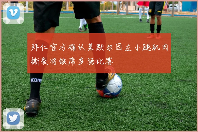 拜仁官方确认莱默尔因左小腿肌肉撕裂将缺席多场比赛