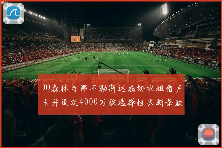 DO森林与那不勒斯达成协议租借卢卡并设定4000万欧选择性买断条款