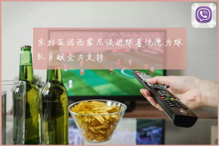 朱利亚诺西蒙尼谈进球喜悦愿为球队贡献全力支持