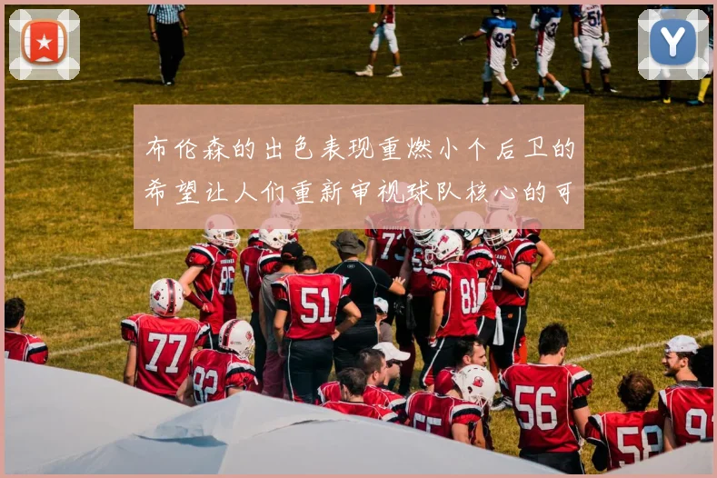 布伦森的出色表现重燃小个后卫的希望让人们重新审视球队核心的可能性