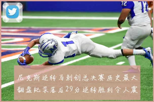 尼克斯逆转马刺创总决赛历史最大翻盘纪录落后29分逆转胜利令人震惊