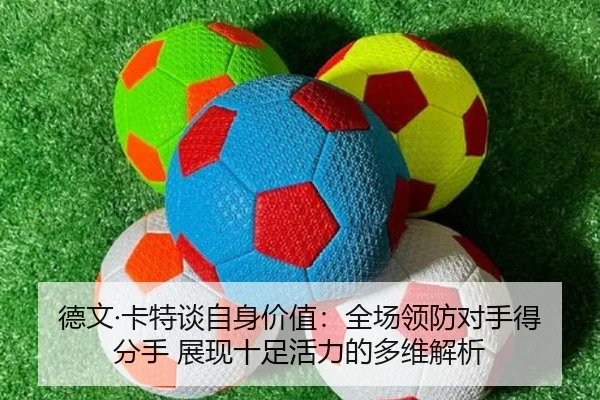 德文·卡特谈自身价值：全场领防对手得分手 展现十足活力的多维解析 - WorldCupbetting